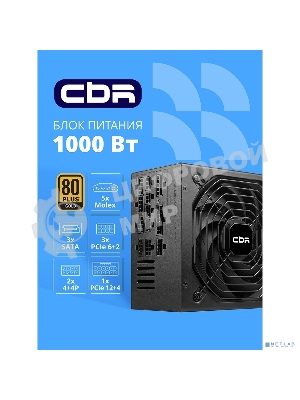 Блок питания CBR ATX 1000W 80+ Gold, Full Modular, DC-DC, APFC, 24pin, 1*PCIE5.1(12+4pin), 2*8-pin(4+4P), 3*6+2pin, 3*SATA, 5*IDE, 14cm fan, 1.5м кабель питания, черный [PSU-ATX1000-14MG] BOX