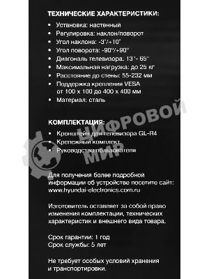 Кронштейн для телевизора Hyundai GL-R4 черный 13