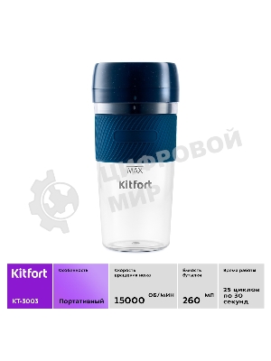 Портативный блендер Kitfort Мощность 50 Вт.Максимальная скорость вращения ножей 15000 об/мин