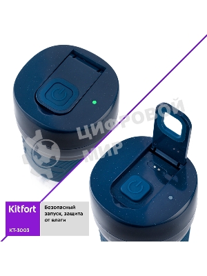 Портативный блендер Kitfort Мощность 50 Вт.Максимальная скорость вращения ножей 15000 об/мин