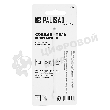 Соединитель быстросъемный LUXE Palisad универсальный 1/2