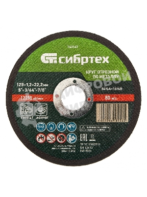 Круг отрезной по металлу Сибртех, 125 х 1,2 х 22,2 мм, 84 A+16 B