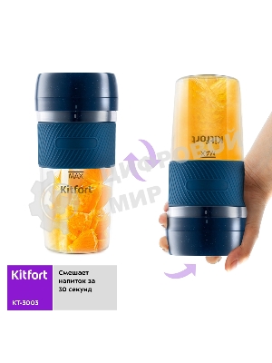 Портативный блендер Kitfort Мощность 50 Вт.Максимальная скорость вращения ножей 15000 об/мин