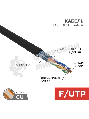 Кабель витая пара Rexant F/UTP, cat.5e, PE, 4PR, 24AWG, OUTDOOR, SOLID, черный, 305м