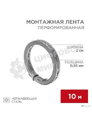 Монтажная перфорированная лента Rexant для теплого пола 20х0,55 мм (10 м)