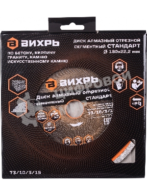 Диск Вихрь алмазный отрезной сегментный СТАНДАРТ, 180 х 22,2 мм, сухая резка 73/10/3/15