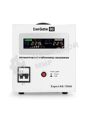 Стабилизатор напряжения ExeGate Expert AS-15000 (15000ВА, вход 140-260В, цветной дисплей, выход 220В±8%, КПД 98%, 5 уровней защиты, задержка, усиленный метал. корпус, клем.колодка, RTL)