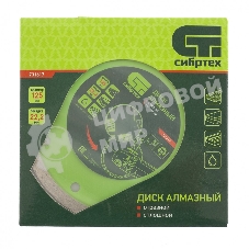 Диск алмазный Сибртех отрезной сплошной, 125 х 22,2 мм