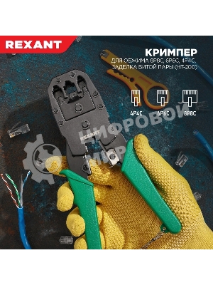 Кримпер Rexant HT-200 для обжима 8P8C, 6P6C, 4P4C, заделка витой пары