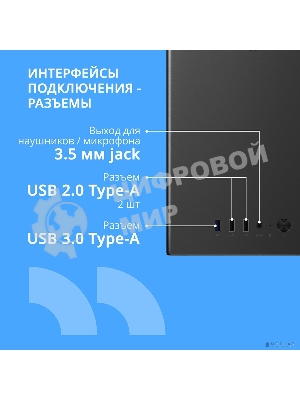 Компьютерный корпус CBR mATX Minitower V865, без БП, 1хUSB 3.0, 2хUSB 2.0, HD Audio+Mic, Digital Screen, черный