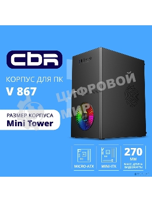 Компьютерный корпус CBR mATX Minitower V867, без БП, 1хUSB 3.0, 2хUSB 2.0, HD Audio+Mic, Rainbow Fan, Black PCC-MATX-V867-WPSU