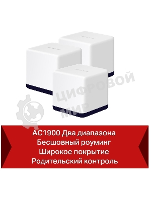 Система Mercusys MESH AC1900 Whole Home Mesh Wi-Fi System, 3× Internal Antennas, 3×Gb ports (WAN/LAN) (3-pack)