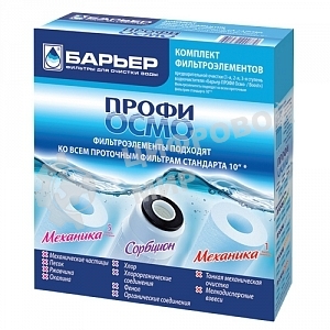 Картридж БАРЬЕР ПРОФИ Осмо  комплект фильтроэлементов 1-3 ступени для ПРОФИ Осмо