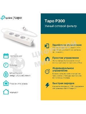 Умный сетевой фильтр TP-Link Tapo P300