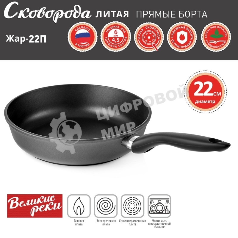 Сковорода Великие Реки Жар-22П литая, классическая, черный, покрытое дно, прямые борта 22 см