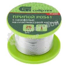 Припой с канифолью Сибртех, D 1 мм, 25 г, POS61, на пластмассовой катушке