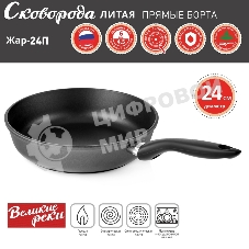 Сковорода Великие Реки Жар-24П литая, классическая, черное, покрытое дно, прямые борта 24 см