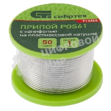 Припой с канифолью Сибртех, D 1 мм, 50 г, POS61, на пластмассовой катушке