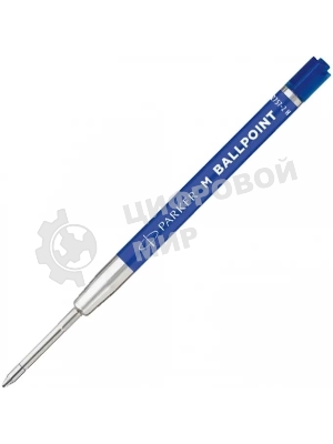 Стержень шариковый Parker QuinkFlow Basic Z09 (CW2166550) M 1мм, синие чернила, без упаковки