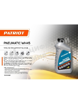 Масло пневматическое PATRIOT PNEUMATIC WH45 0,946л.