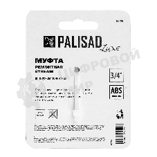 Муфта ремонтная Palisad LUXE 3/4