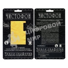 Чехол-салфетка для моб. тел. ЧИСТОФОН, желтый