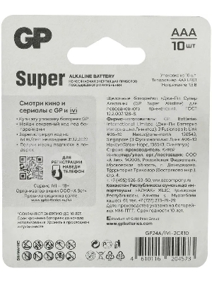 Батарея GP Super Alkaline 24A/IVI-2CR10 AAA (10шт) блистер