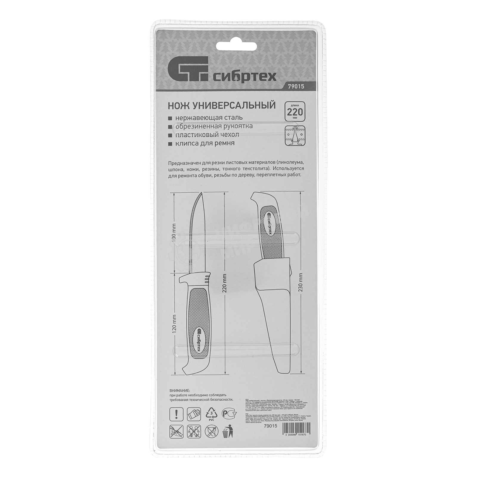 Нож универсальный Сибртех с чехлом, обрезиненная рукоятка, 220 мм, лезвие 100 мм