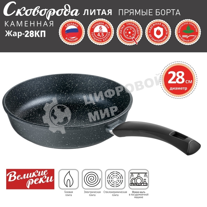 Сковорода Великие Реки Жар-28КП литая, классическая каменная, черное, покрытое дно, прямые борта, ручка soft-touch 28 см