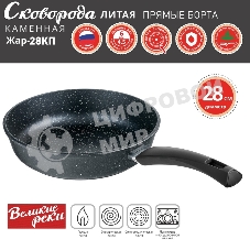 Сковорода Великие Реки Жар-28КП литая, классическая каменная, черное, покрытое дно, прямые борта, ручка soft-touch 28 см