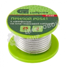 Припой с канифолью Сибртех, D 2 мм, 25 г, POS61, на пластмассовой катушке