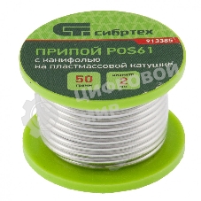 Припой с канифолью Сибртех, D 2 мм, 50 г, POS61, на пластмассовой катушке