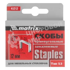 Скобы Matrix, 12 мм, для мебельного степлера, закаленные, тип 53, 1000 шт.