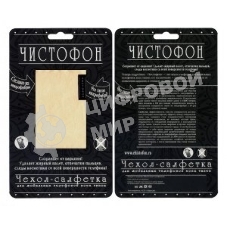 Чехол-салфетка для моб. тел. ЧИСТОФОН, телесный