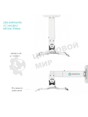 Потолочно-настенный кронштейн для проектора ONKRON K3A белый