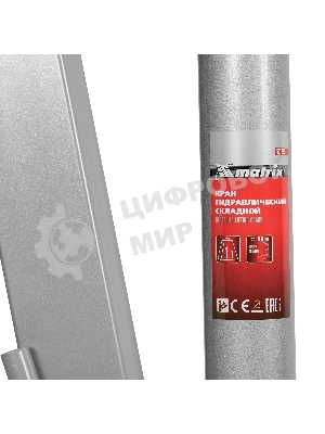 Кран гидравлический Matrix 1 т, h подъема 25–2060 мм, складной (комплект из 2 частей)