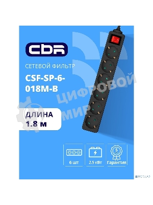 Сетевой фильтр CBR CSF SP-6-018M-B, 10A, 6 евророзеток, защита от детей, 3x0.75 мм2, медь, 1.8 м, черный