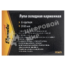 Лупа Sparta складная карманная 6-кратная d 60мм