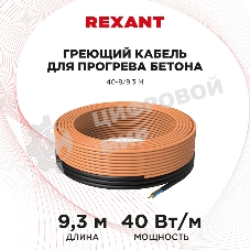 Греющий кабель для прогрева бетона Rexant 40-9/9,3 м