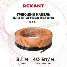 Греющий кабель для прогрева бетона Rexant 40-3/3,1 м