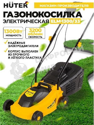 Газонокосилка электрическая Huter ELM-1300/33
