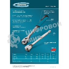 Ключ-трещотка Gross 1/2