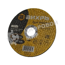 Круг отрезной по металлу Вихрь 125х2,5х22 мм