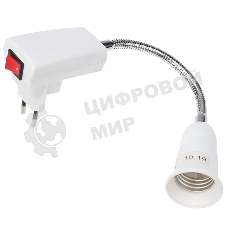 Переходники Rexant вилка - патрон Е27, гибкий, 150 мм, с выключателем