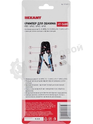 Кримпер для обжима Rexant HT-568R (12-3432-1) 8P8C/6P6C (HT-568R) (TL-568R)