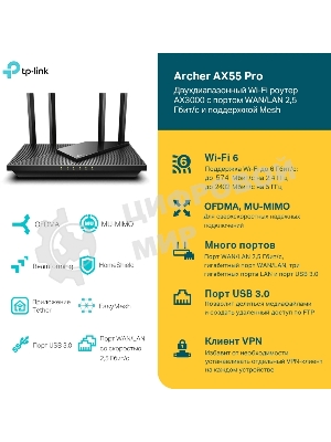 Двухдиапазонный гигабитный TP-Link Archer AX55 Pro AX3000 Wi-Fi 6 роутер