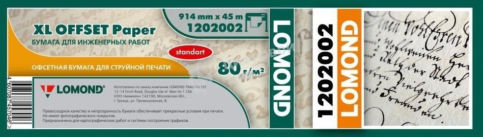 Бумага Lomond Стандарт 1202002 914мм-45м/80г/м2/белый матовое инженерная бумага втулка:50.8мм (2