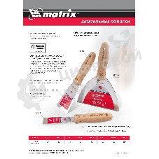 Шпательная лопатка Matrix из нержавеющей стали, 120 мм, буковая рукоятка, EFP