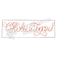 Надпись прописная светодиодная 