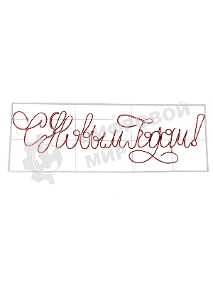 Надпись прописная светодиодная 